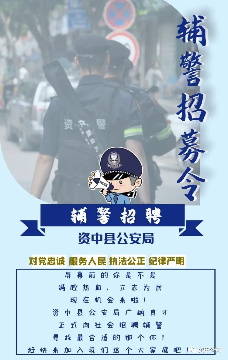 50个名额！内江这里招辅警
