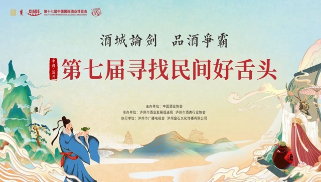 酒博会系列活动之——“寻找民间好舌头”等你来战！