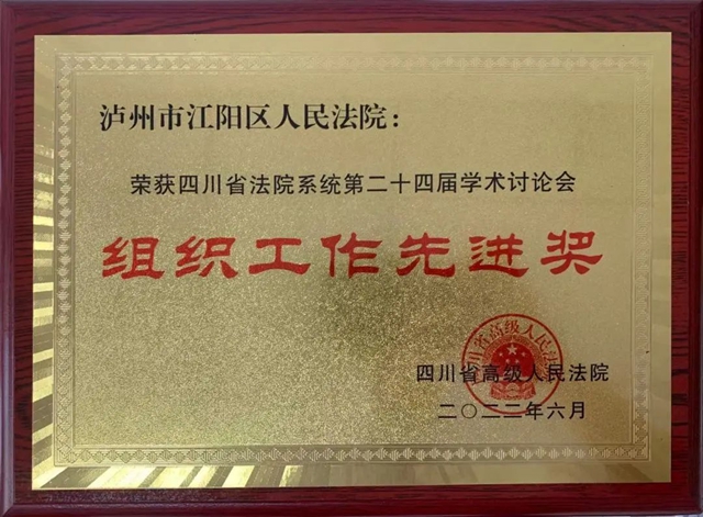 喜报 | 江阳法院被授予全省法院第二十四届学术讨论会“组织工作先进奖”