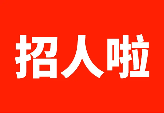 【扩散】西南医大中医院招人啦！赶紧报名