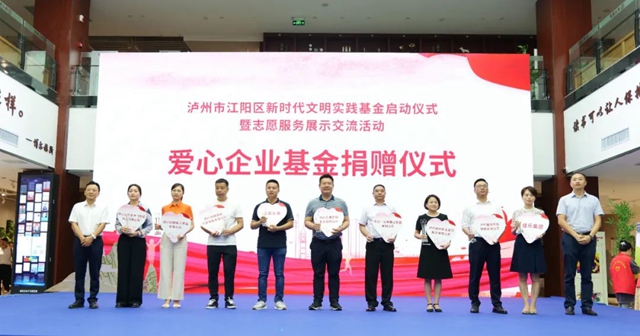慈善助力文明！江阳区新时代文明实践基金启动 捐赠近30万元