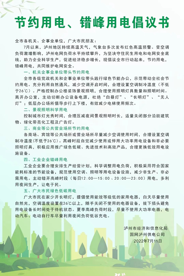 泸州：节约用电、错峰用电倡议书
