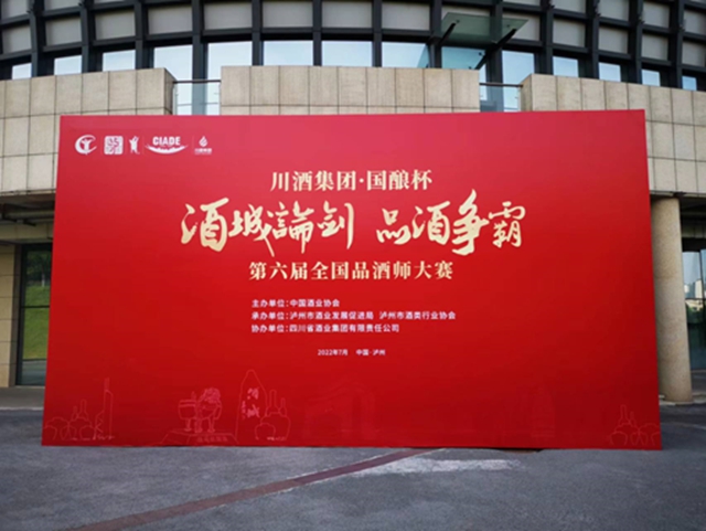 川酒集团·“国酿杯”第六届全国品酒师大赛在泸州开赛