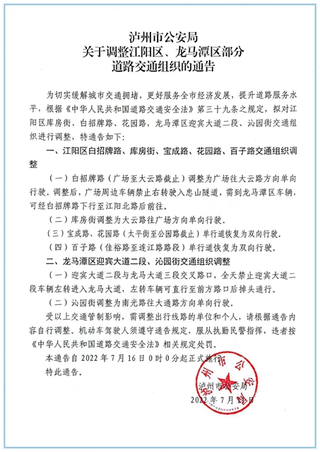 【通告】7月16日起，泸州这6处路段交通组织有调整！