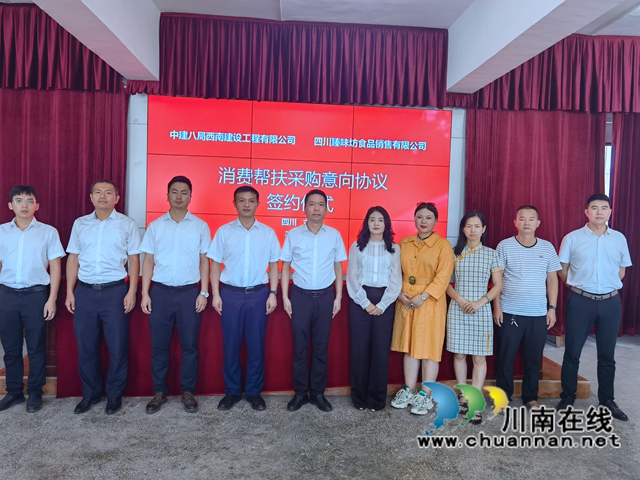 古蔺县与中建八局西南建设工程有限公司签订消费帮扶农特产品采购意向协议(图2) 微信图片_20220714154133.jpg