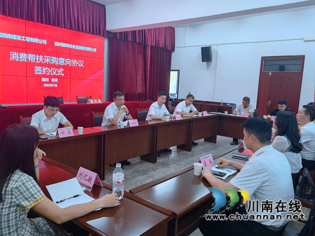 古蔺县与中建八局西南建设工程有限公司签订消费帮扶农特产品采购意向协议(图3) 微信图片_20220714154137.jpg