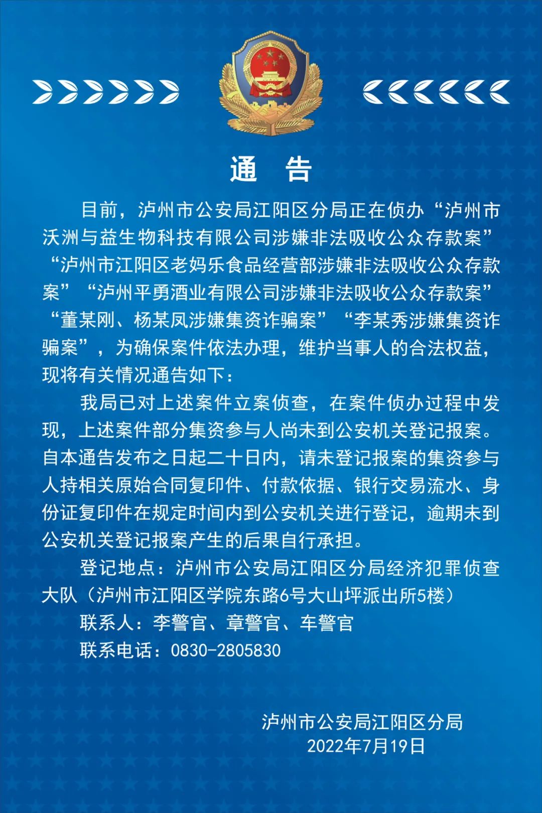 泸州市公安局江阳区分局：这些案件的集资参与人，请速到公安机关登记报案！