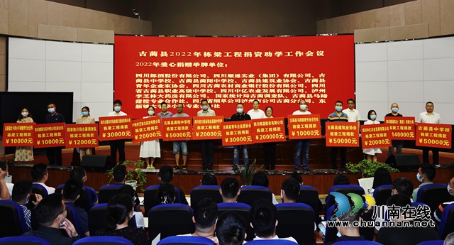 古蔺：捐资助学，15个爱心单位现场举牌捐善款70.2万元