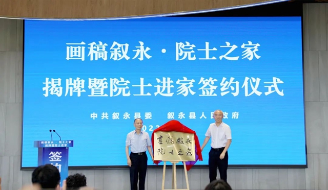 叙永县“画稿叙永·院士之家”揭牌