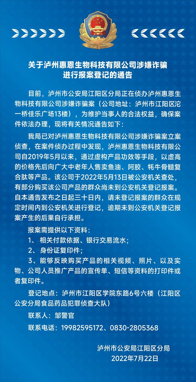 关于泸州惠恩生物科技有限公司涉嫌诈骗进行报案登记的通告