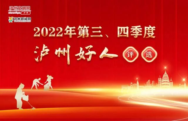 为榜样打call！2022年第三、四季度“泸州好人”投票活动开始啦