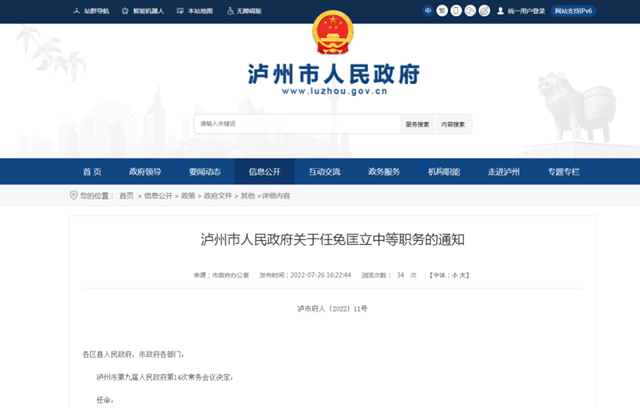  泸州市人民政府任免一批干部