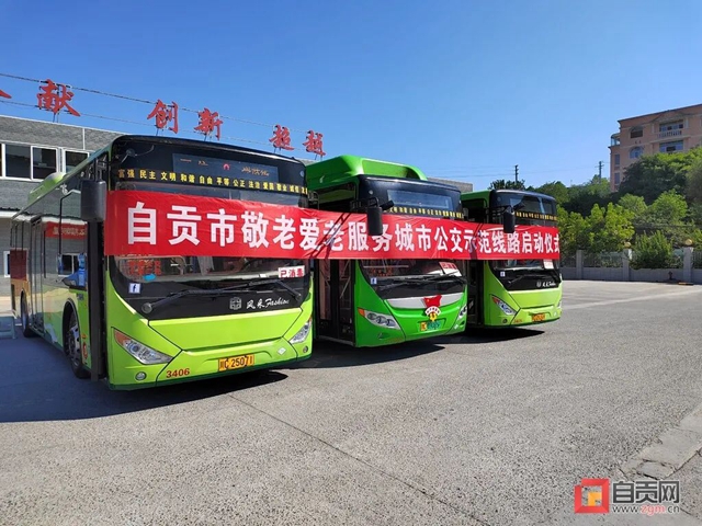 自贡首条敬老爱老公交示范线来了！