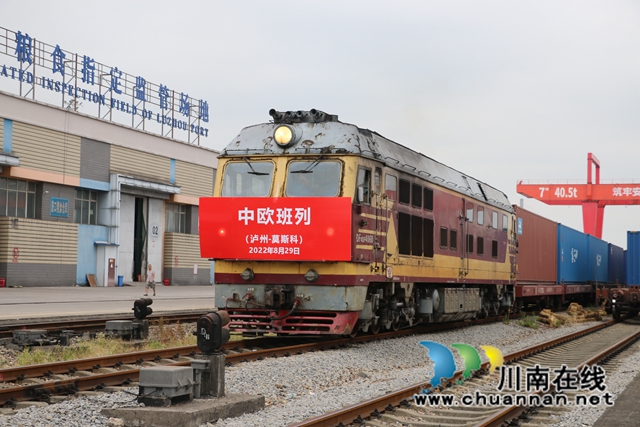 泸州：中欧班列第五列开出，累计货值破亿元！
