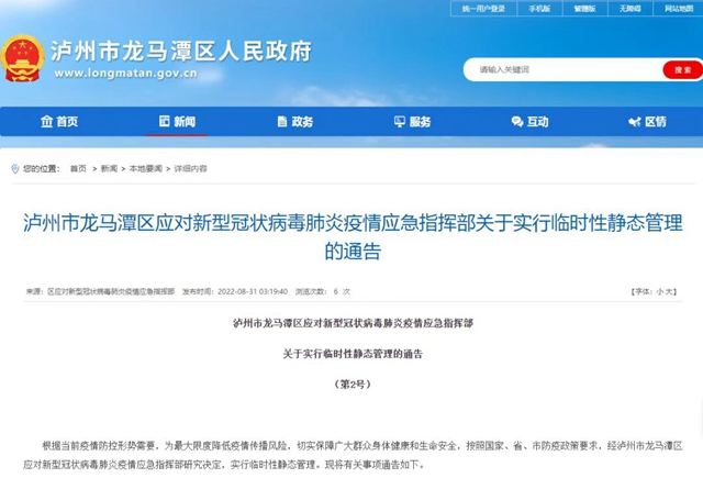 今日6时起，龙马潭区实行临时性静态管理，暂定3天