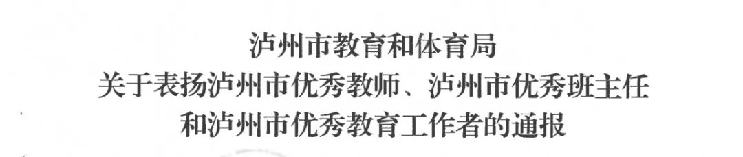 教师节｜泸县建校14名教师荣获市、县级表扬，快来看看有没有你的老师！