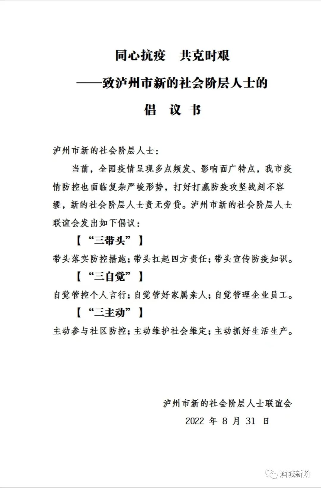 共克时艰 泸州市新阶人士在行动