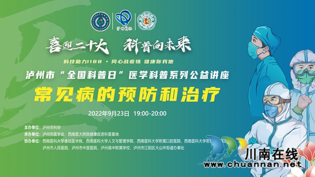 泸州19位医学界专家齐聚云端,这7场直播与你相关!(图7) 20220923线上直播背景-常见病的预防和治疗.jpg