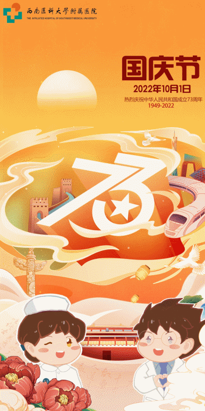 西南医大附院：国庆不休假，住院及门诊正常诊疗！