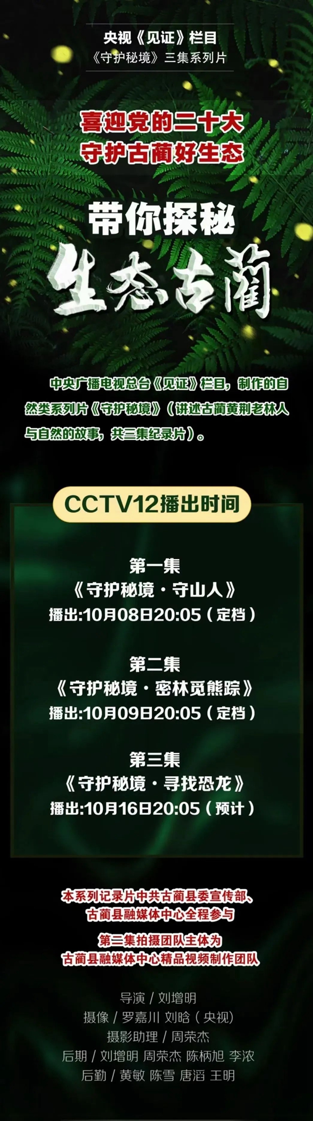 今日首播！央视即将播出古蔺三集纪录片，讲述古蔺神秘纯生态