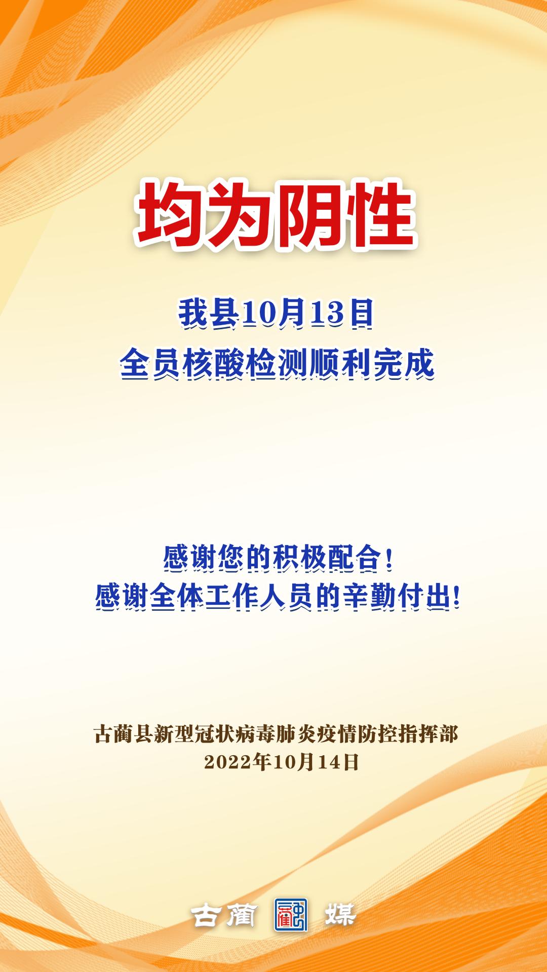 均为阴性！古蔺县10月13日全员核酸检测顺利完成！