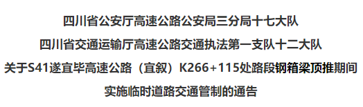 今天开始，宜叙高速这段路禁止所有车辆通行！