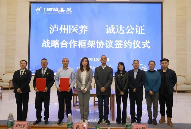 全省首例！泸州医养与诚达公证合作开展公证养老服务