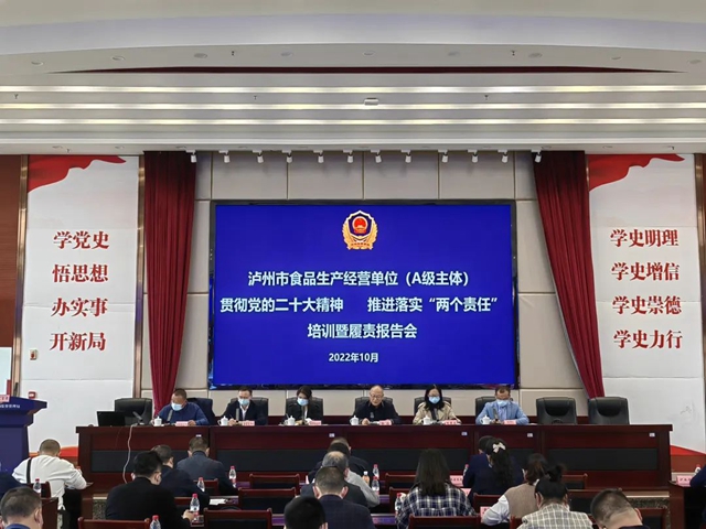 泸州市召开全市食品生产经营单位（A级主体）贯彻党的二十大精神 推进落实“两个责任”培训暨履责报告会