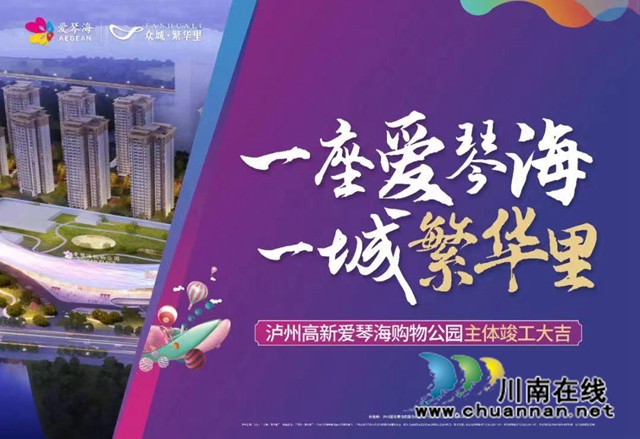 城东新商圈! 泸州高新区爱琴海购物公园举行主体竣工仪式(图12) 14.jpg