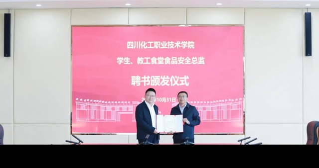 泸州市首批A级主体食品生产企业、学校食堂食品安全总监上任了