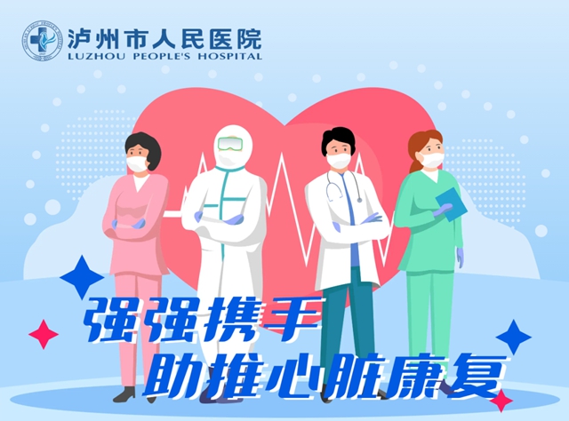 泸州市人医：康复医学科+心血管内科丨强强携手助推心脏康复