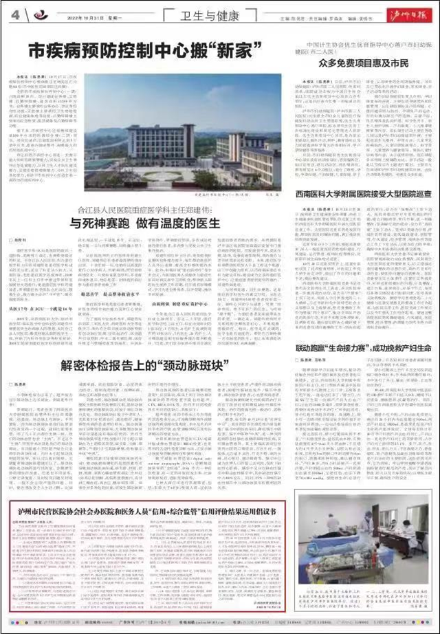 泸州市发布《社会办医院和医务人员“信用+综合监管”信用评价结果运用倡议书》