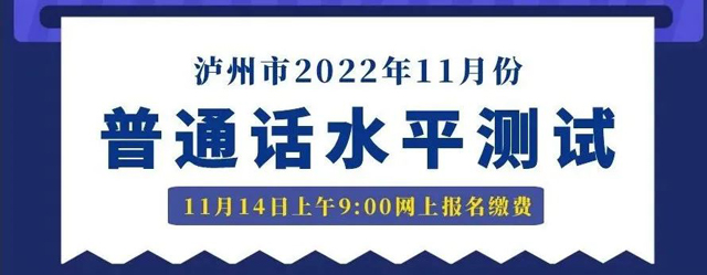 11月14日上午9:00起网上报名|泸州市发布2022年11月份普通话水平测试公告