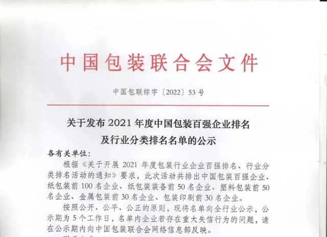 泸州丨酒业园区多家企业上榜2021年度中国包装百强企业排名及行业分类排名