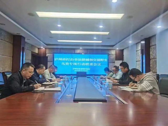 泸州市召开打击非法猎捕和交易野生鸟类专项行动联席会议