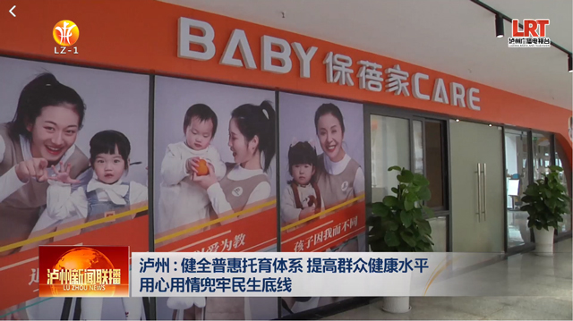 泸州：健全普惠托育体系，多方发力兜牢民生基础