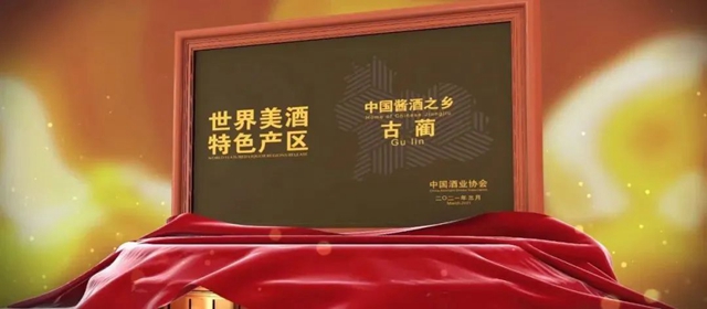 签约!泸州市唯一一家全外资酒类企业落户古蔺(图3) 古蔺3.jpg