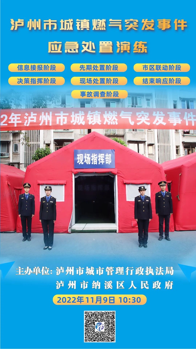 11月9日，泸州市开展城镇燃气突发事件应急处置演练