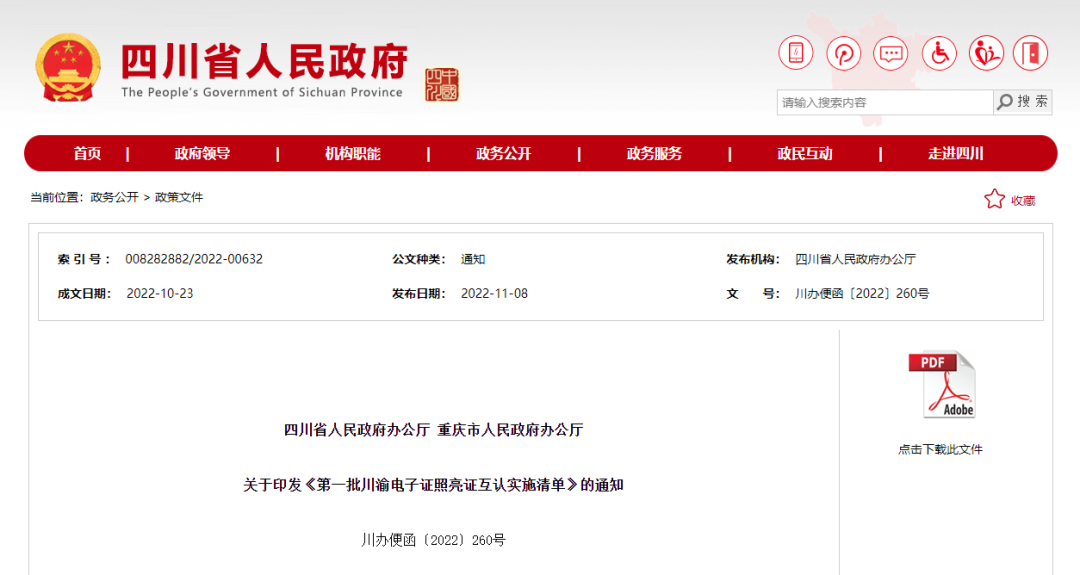 最新！驾照、社保卡……年底前川渝20项电子证照亮证互认