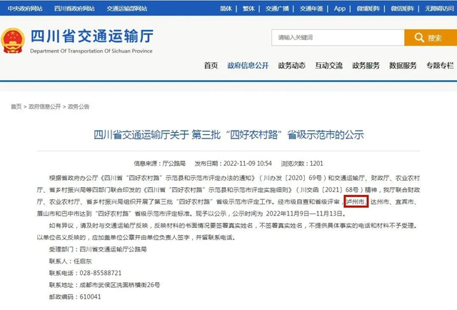 四川省第三批“四好农村路”省级示范市正在公示，泸州市进入公示名单
