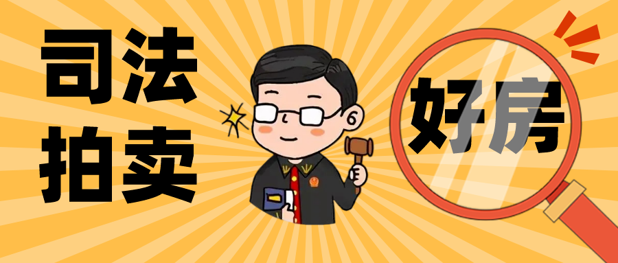 司法拍卖 | “双十一”优质好房等你来“淘”