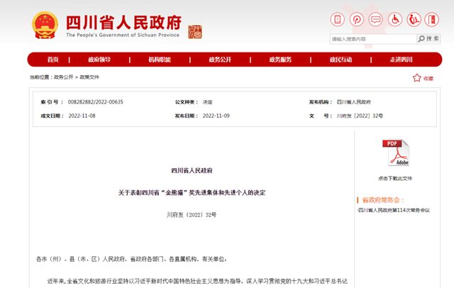 泸州多个集体、个人上榜！四川省“金熊猫”奖先进集体和个人名单出炉