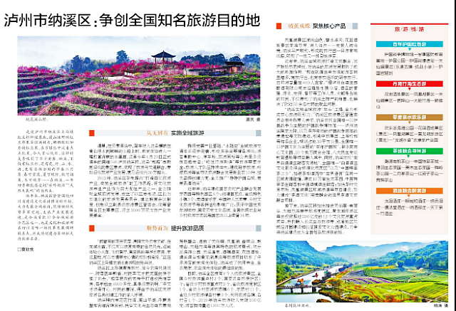 四川日报关注！泸州这里将争创全国知名旅游目的地