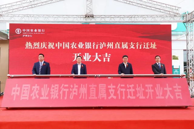 农行泸州直属支行迁址开业活动圆满举行，泸州金融商业中心集聚效应再强化！