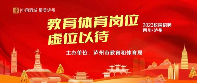 @2022届高校毕业生，泸州教师教练员教科研岗位虚位以待.