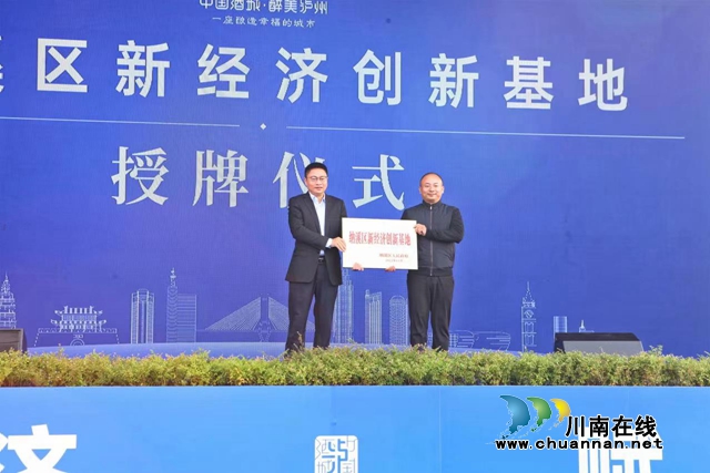 好风景催生新经济！泸州新经济产业生态园开园