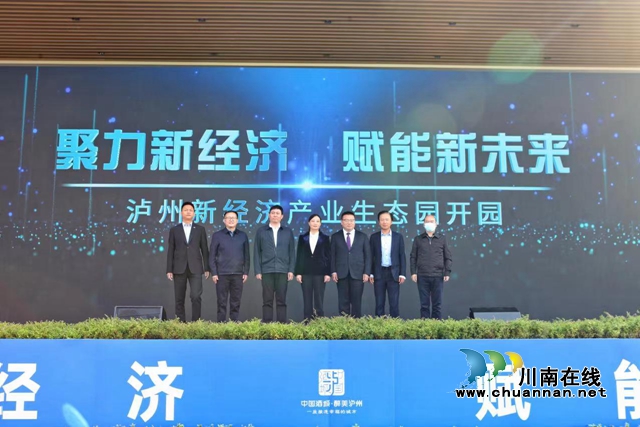 好风景催生新经济!泸州新经济产业生态园开园(图2) 新2.jpg