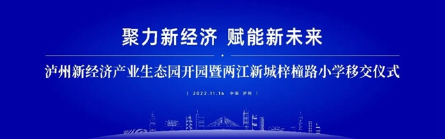 聚力新经济 赋能新未来｜泸州新经济产业生态园开园盛典圆满礼成