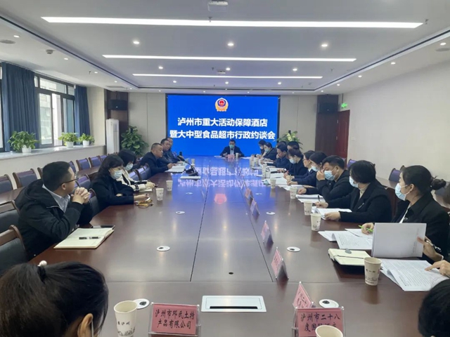 泸州市召开大型酒店大型商超落实主体责任约谈会
