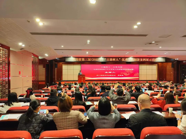 四川省第三届“立德树人”优秀实践创新案例展示活动在泸州启动